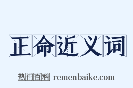 正命近义词是什么意思的图片